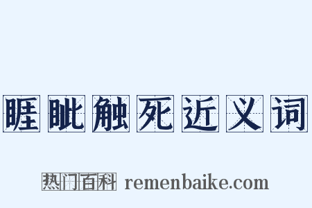 睚眦触死近义词是什么意思的图片